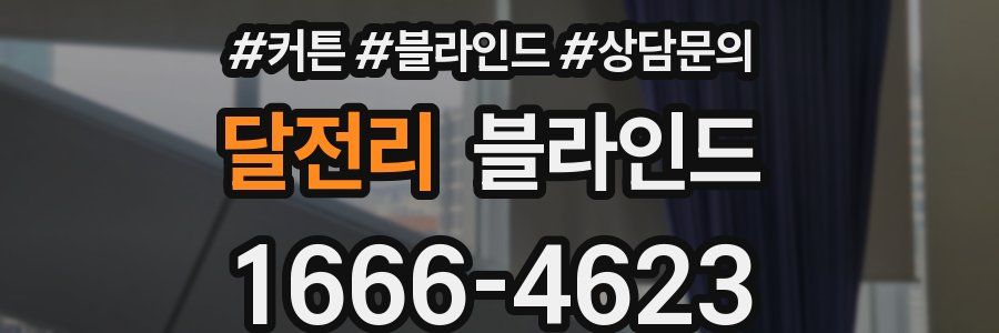 달전리 블라인드