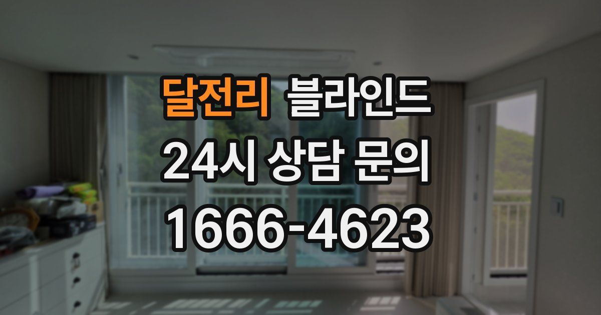 달전리 블라인드