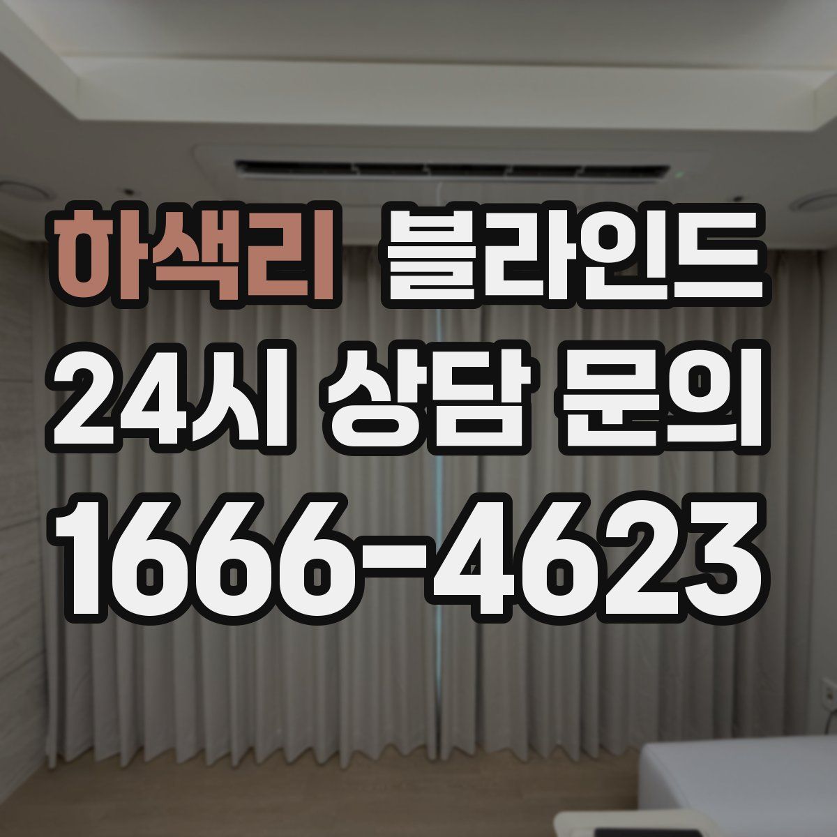 하색리 블라인드