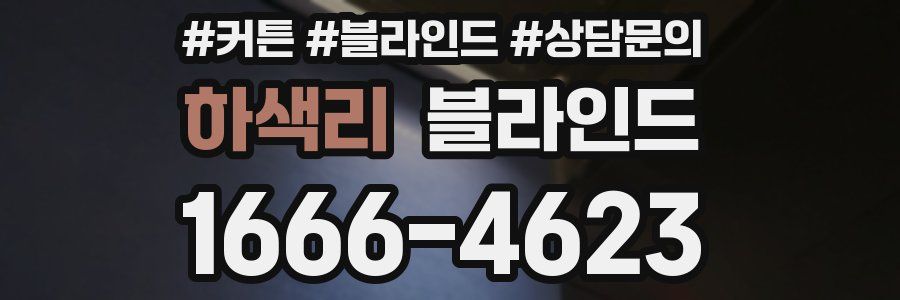 하색리 블라인드