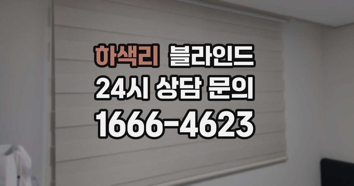 하색리 블라인드