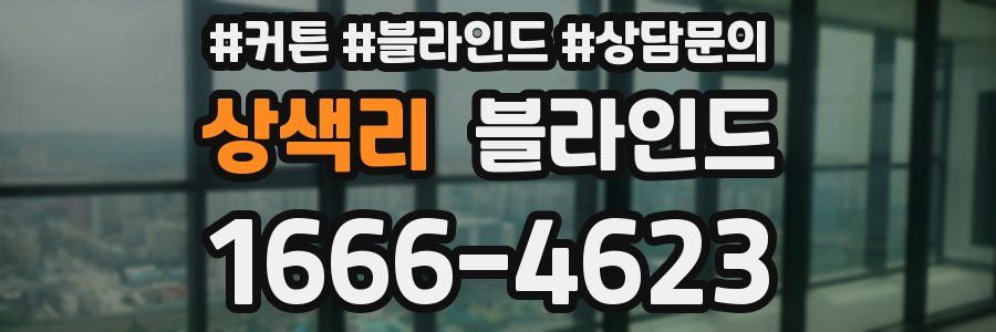 상색리 블라인드