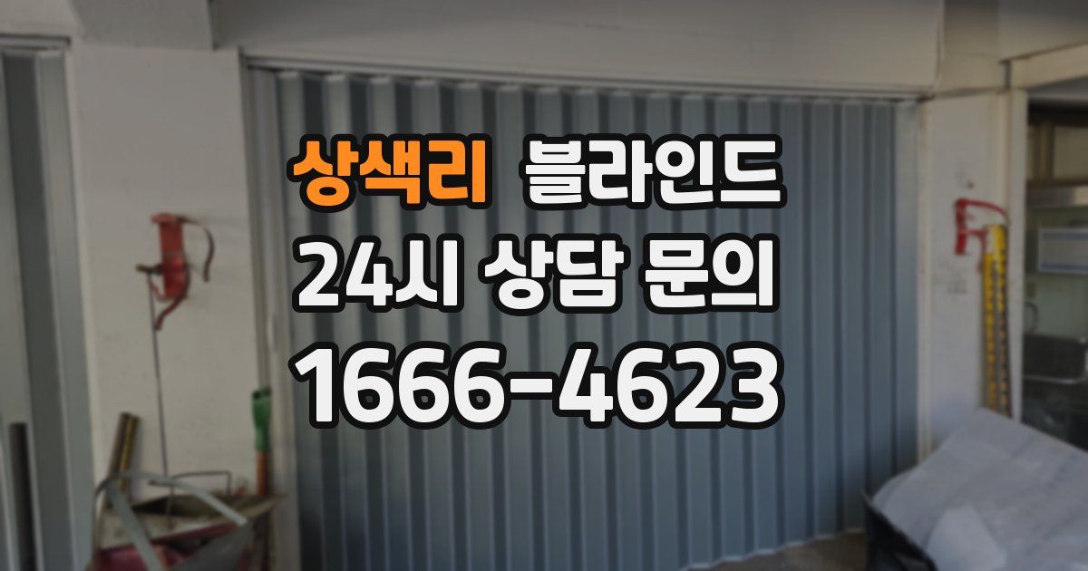 상색리 블라인드