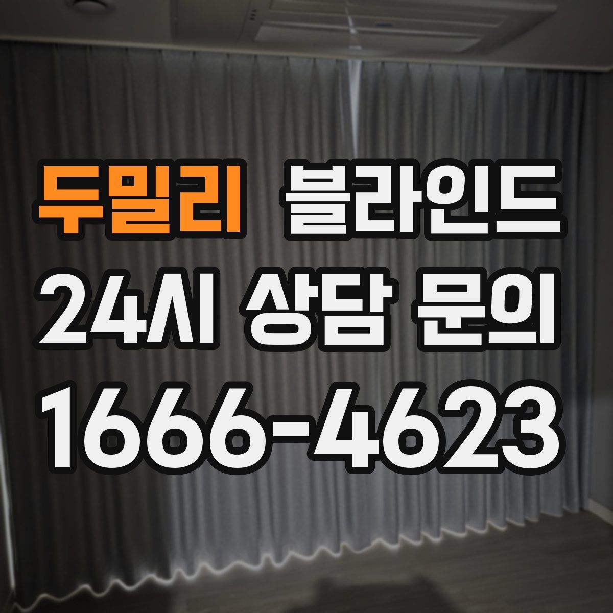 두밀리 블라인드