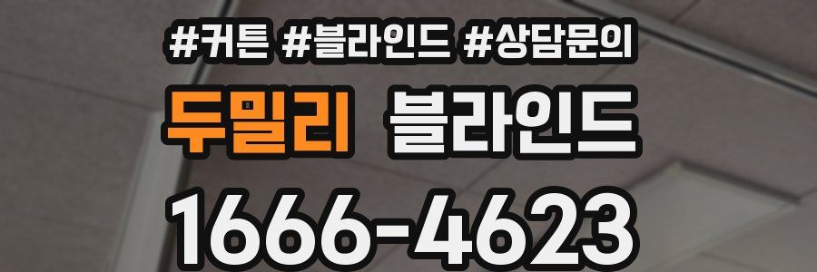 두밀리 블라인드