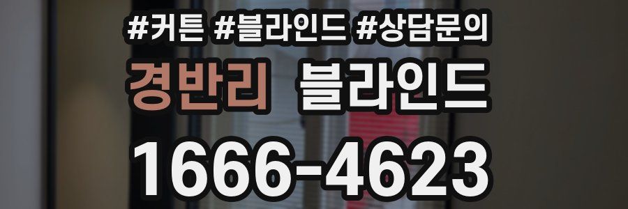 경반리 블라인드