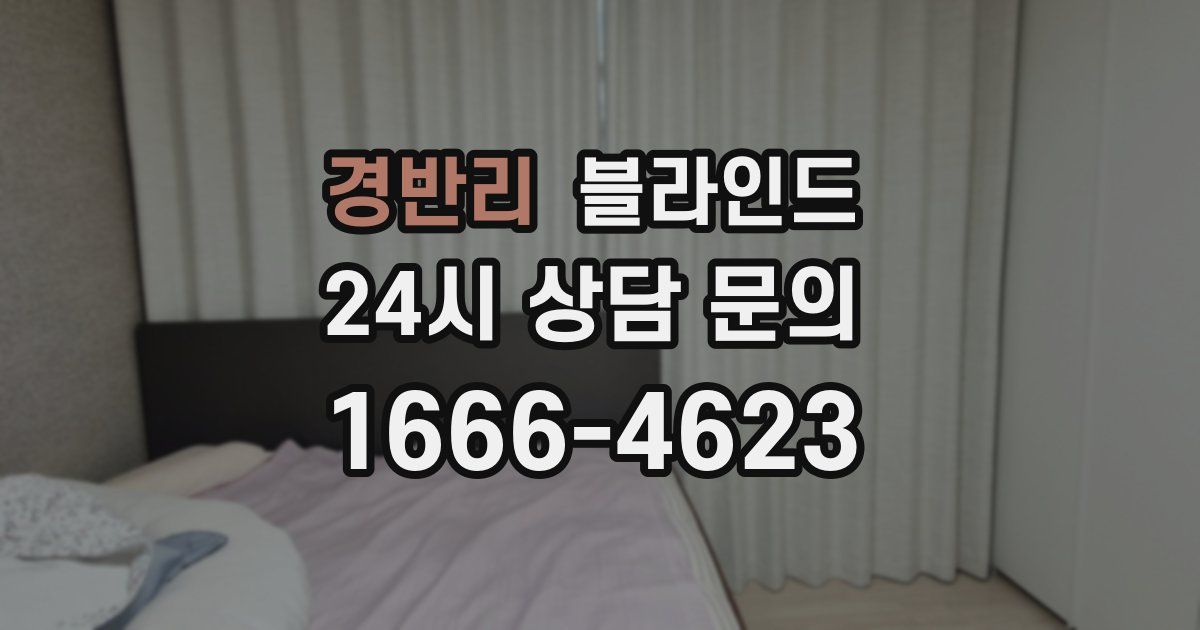 경반리 블라인드