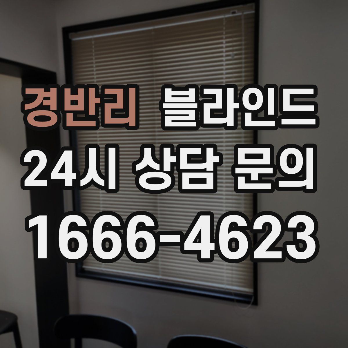 경반리 블라인드