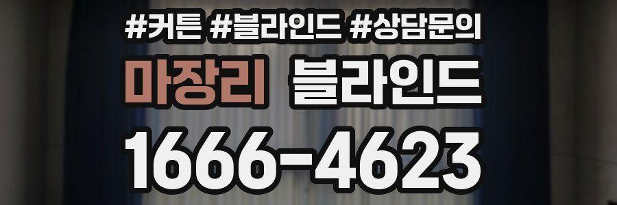 마장리 블라인드