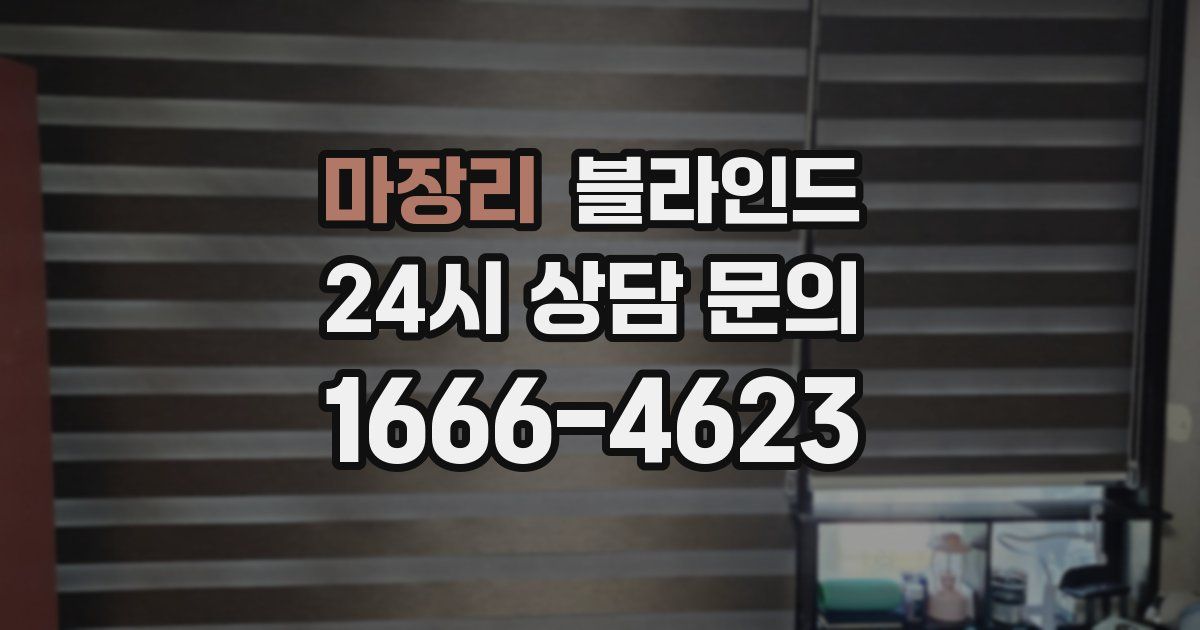 마장리 블라인드