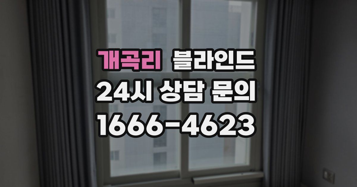 개곡리 블라인드