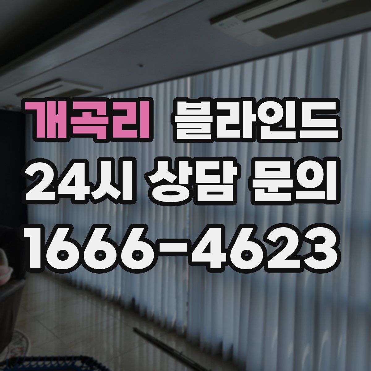 개곡리 블라인드