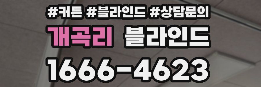 개곡리 블라인드