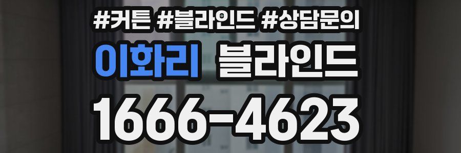 이화리 블라인드