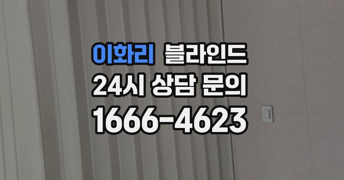 이화리 블라인드