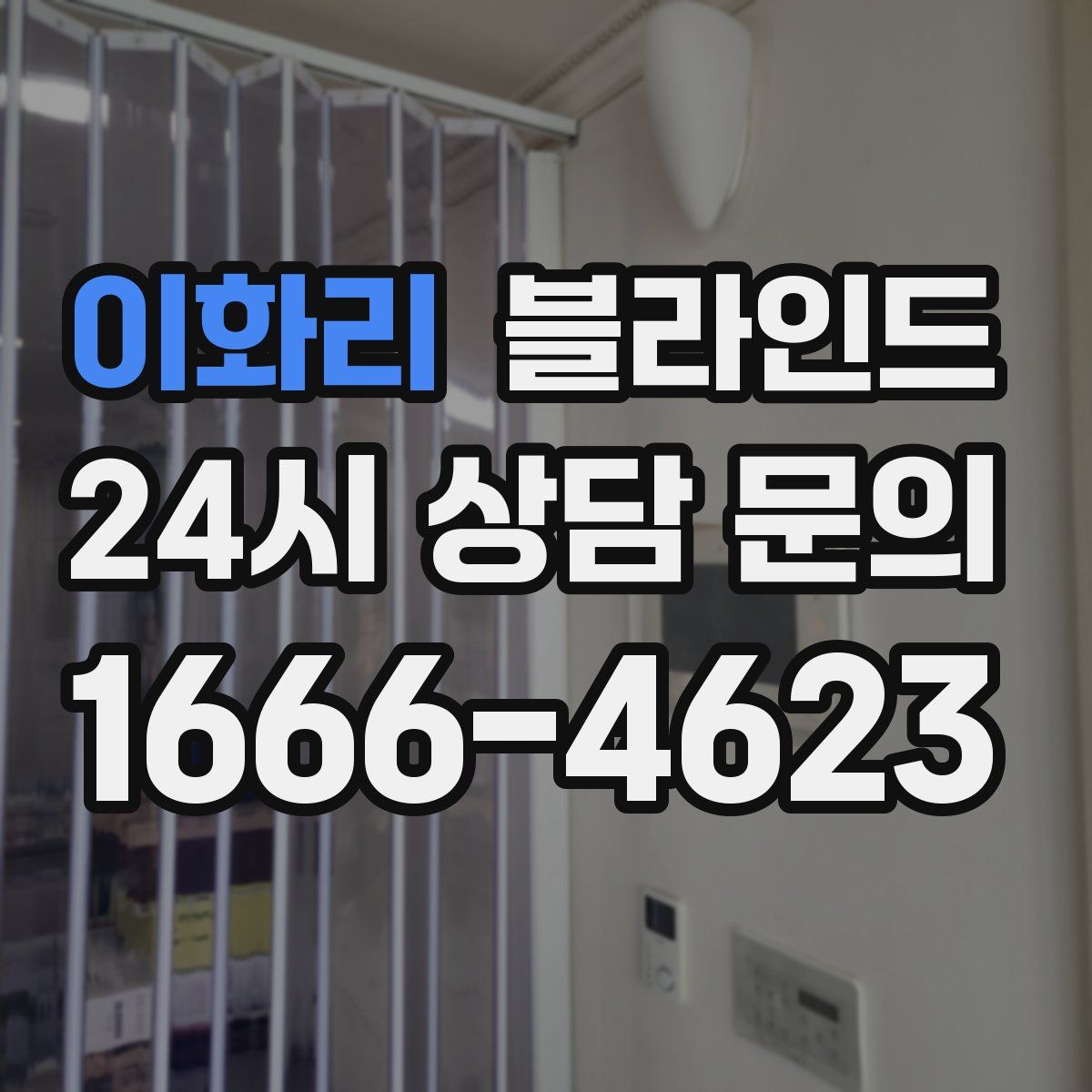 이화리 블라인드