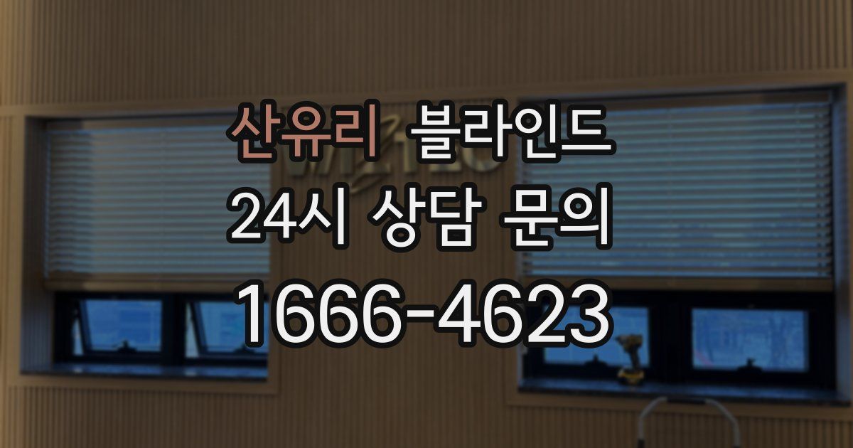 산유리 블라인드
