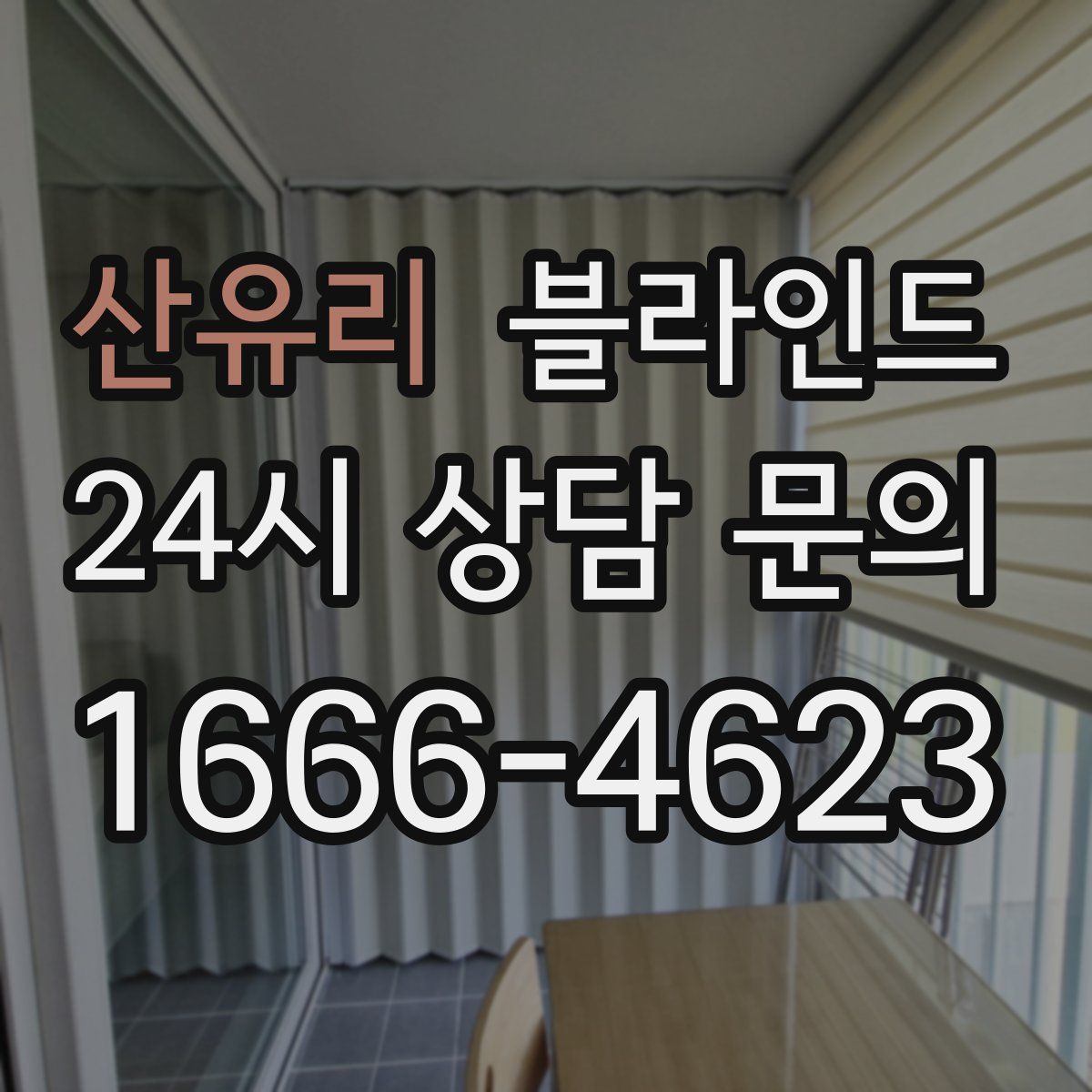 산유리 블라인드