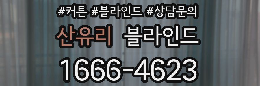 산유리 블라인드