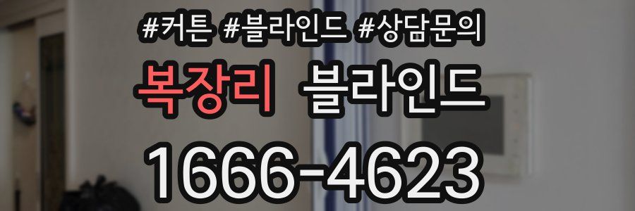 복장리 블라인드