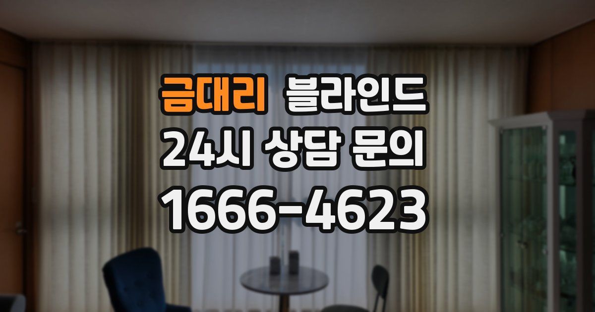 금대리 블라인드