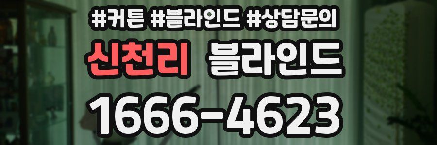 신천리 블라인드
