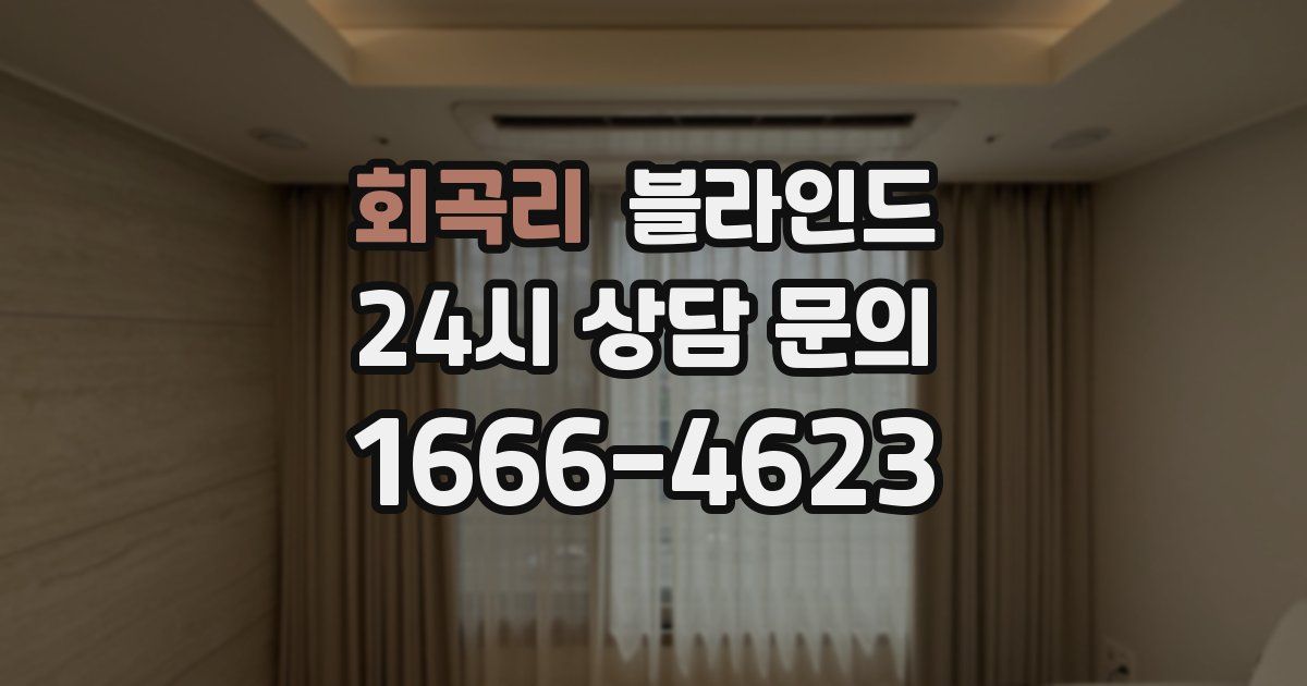 회곡리 블라인드
