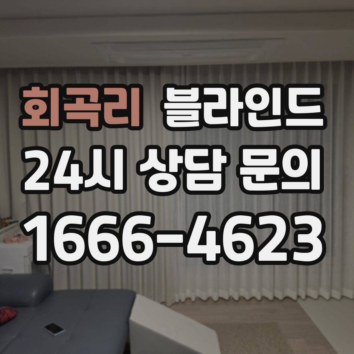 회곡리 블라인드
