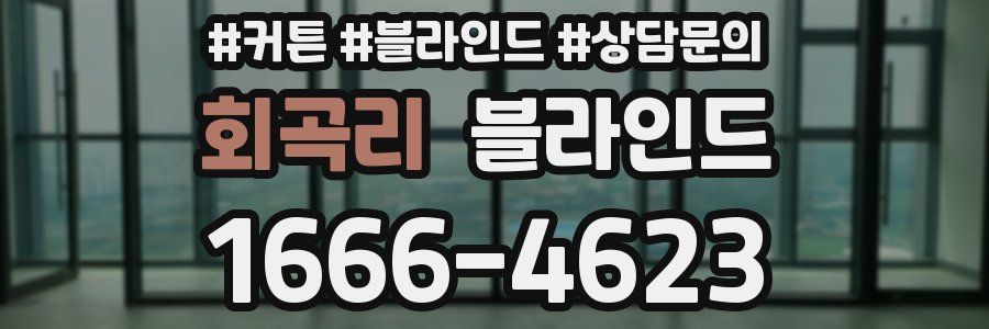 회곡리 블라인드