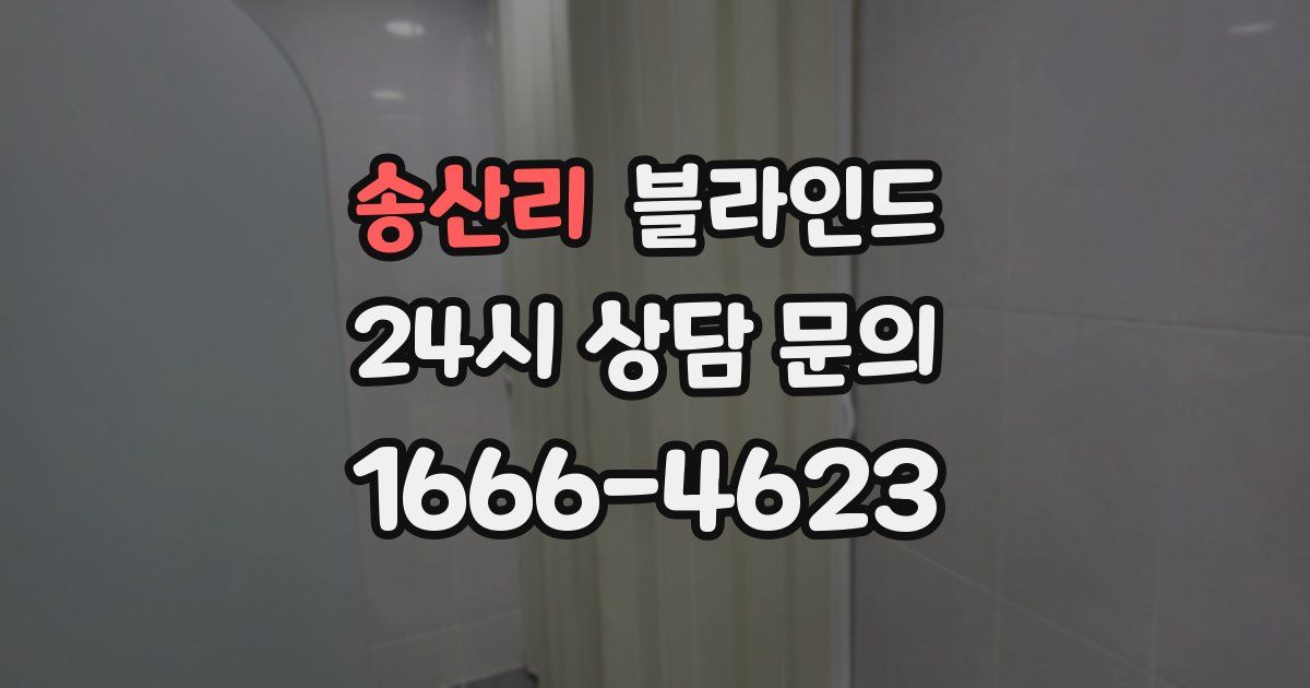 송산리 블라인드