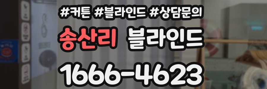 송산리 블라인드