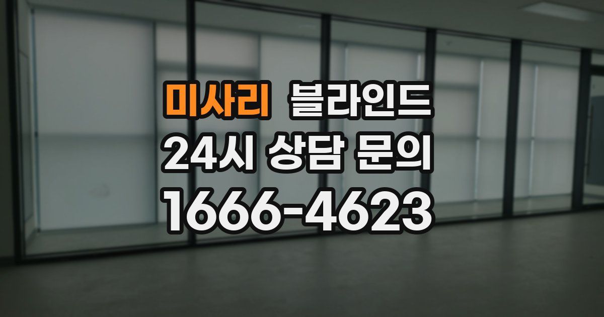 미사리 블라인드