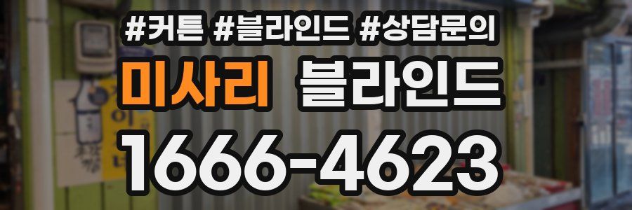 미사리 블라인드