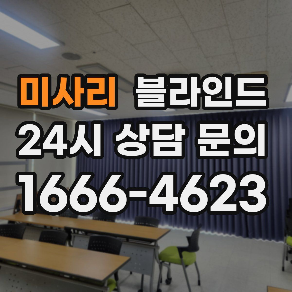 미사리 블라인드