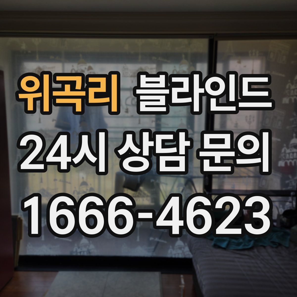 위곡리 블라인드