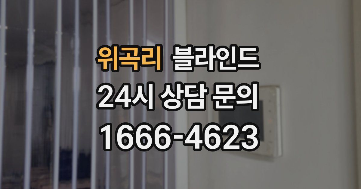 위곡리 블라인드