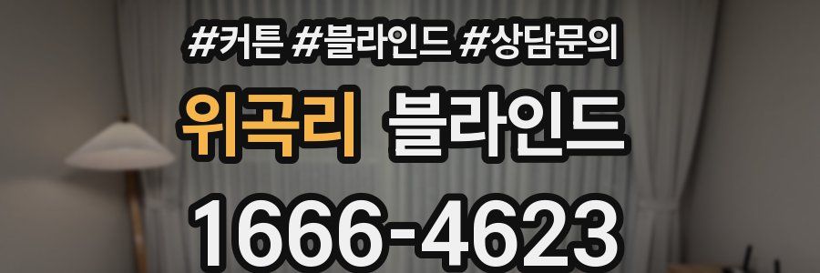 위곡리 블라인드