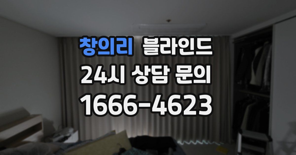 창의리 블라인드
