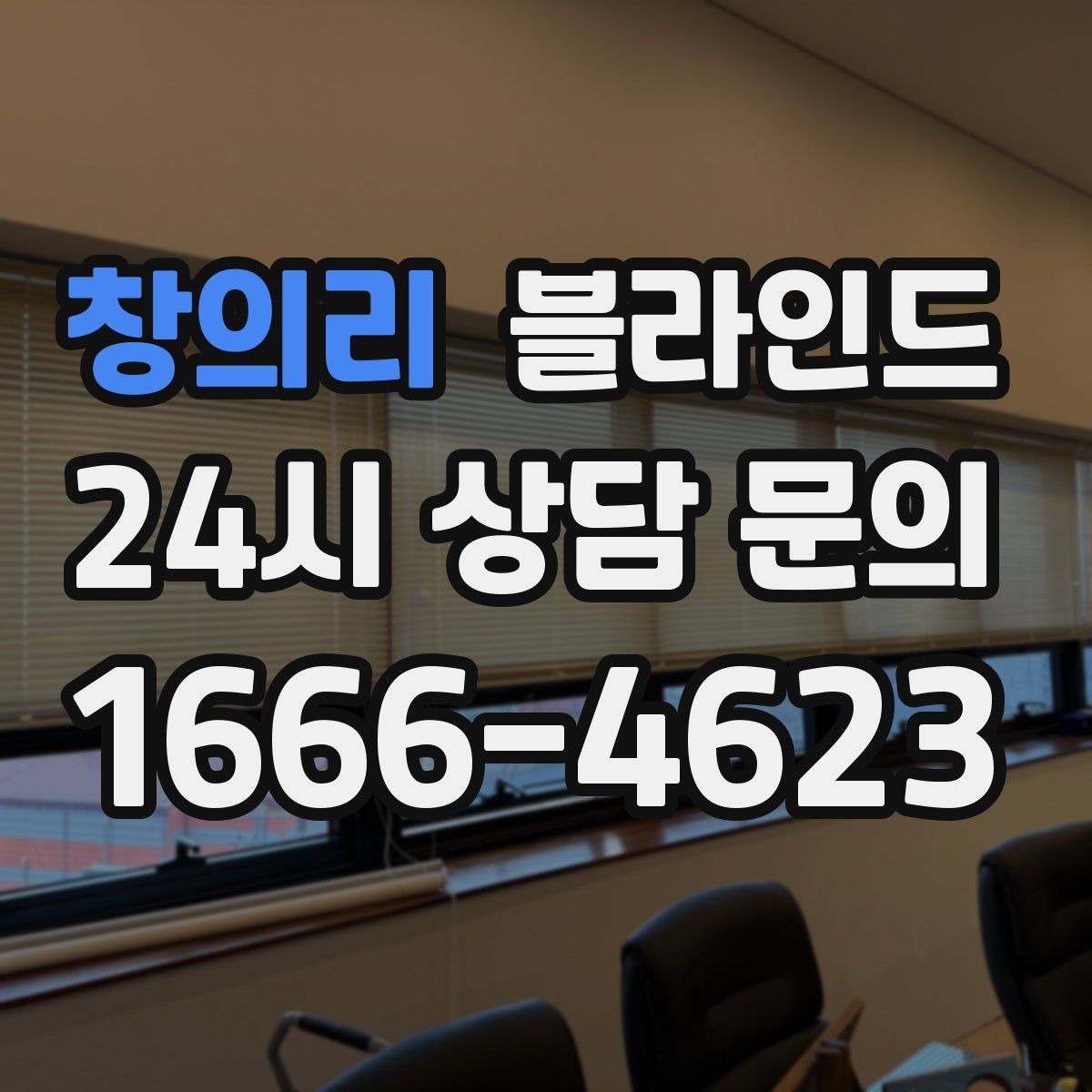 창의리 블라인드