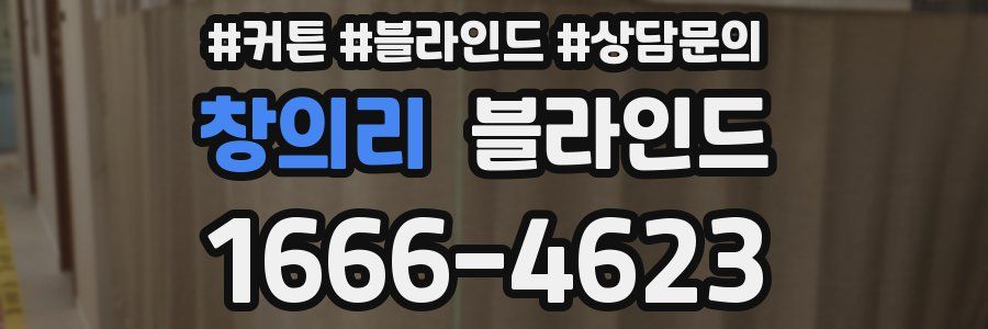 창의리 블라인드