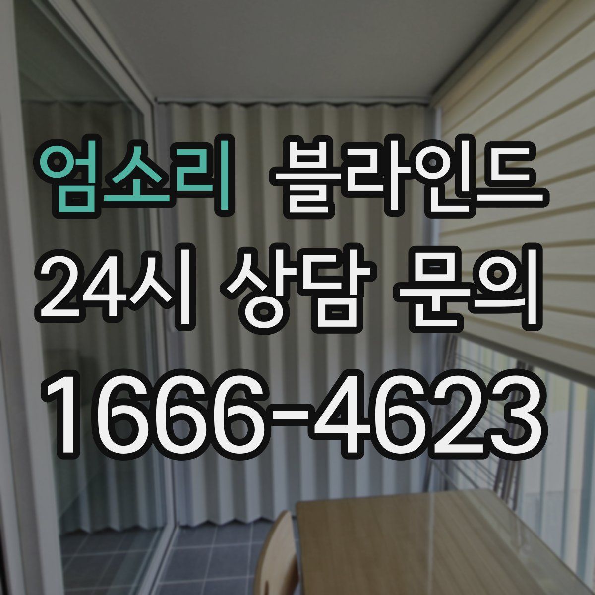 엄소리 블라인드