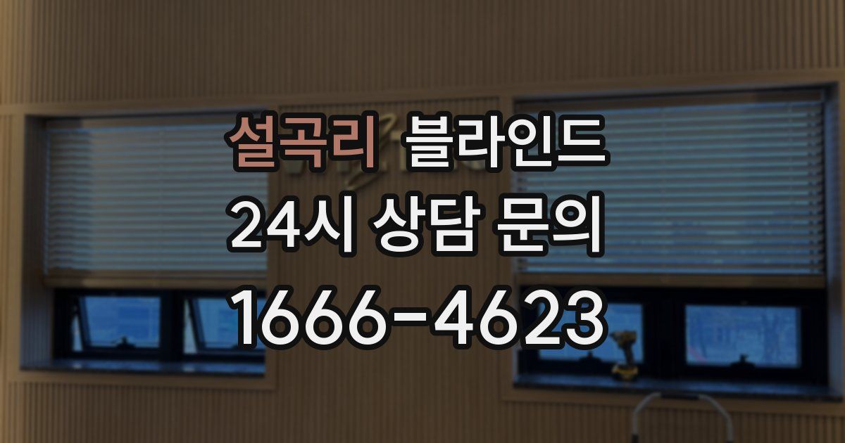 설곡리 블라인드