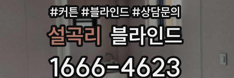 설곡리 블라인드