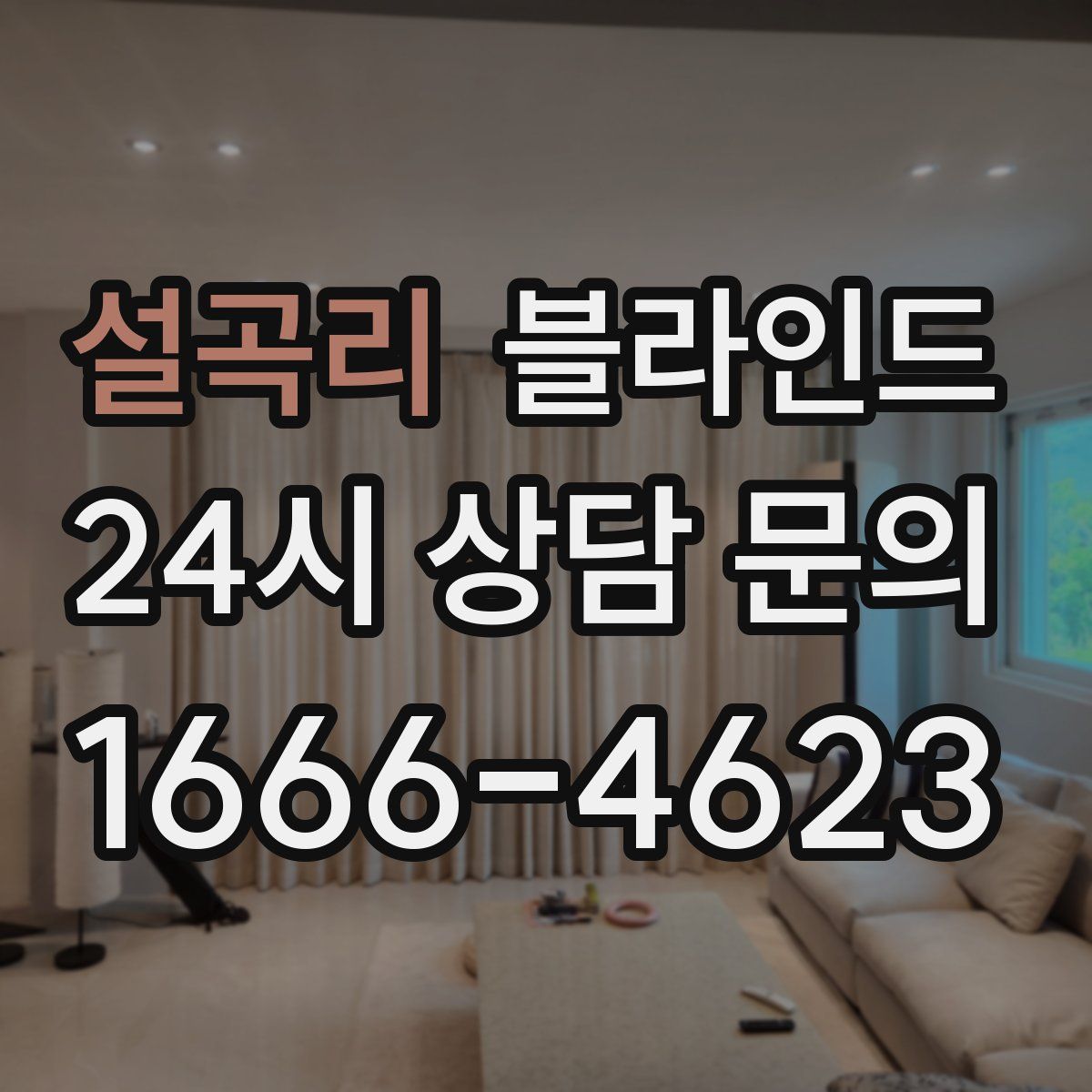 설곡리 블라인드