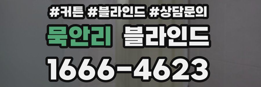 묵안리 블라인드