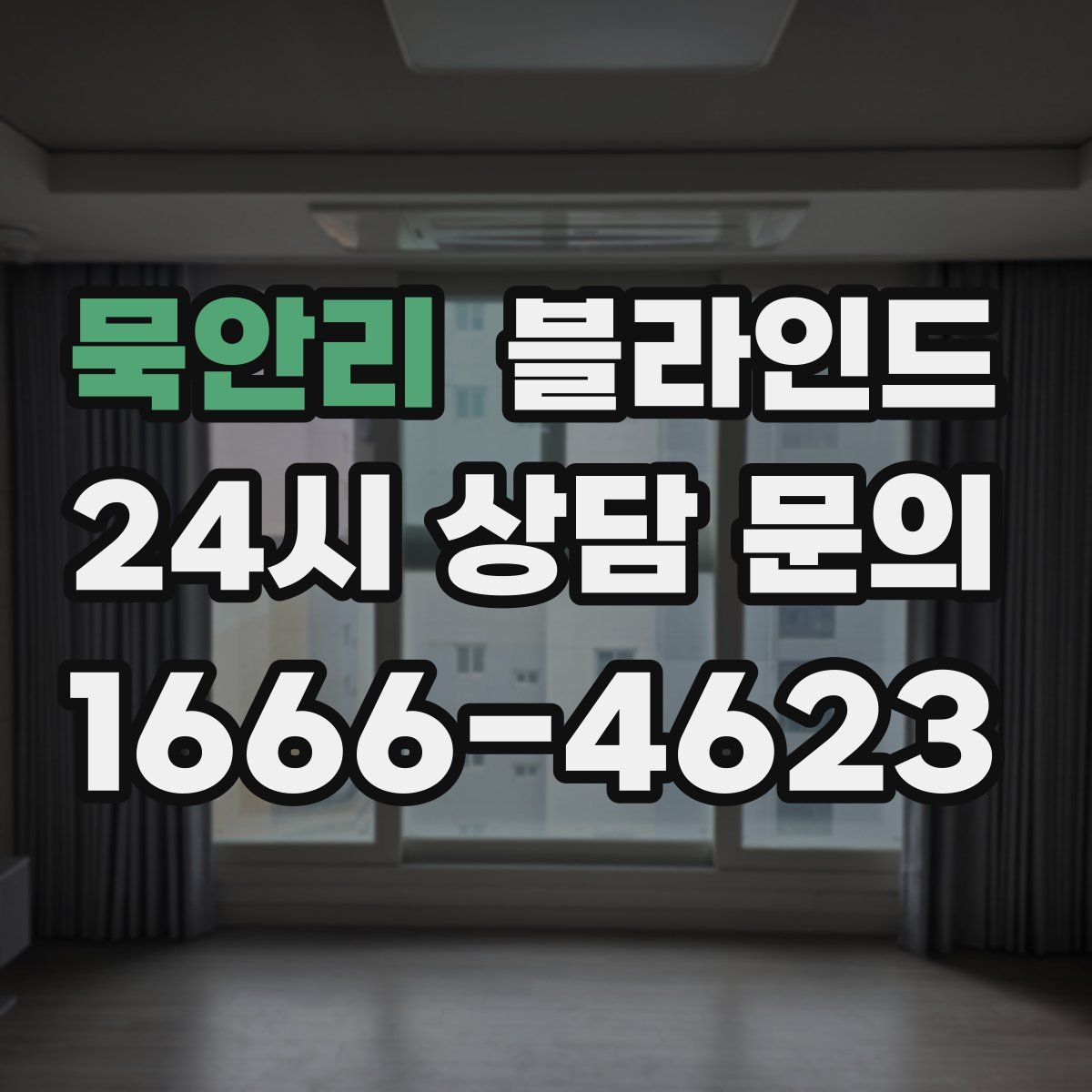 묵안리 블라인드