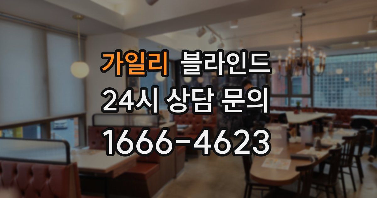 가일리 블라인드