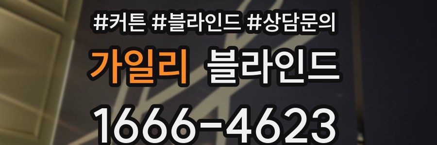가일리 블라인드