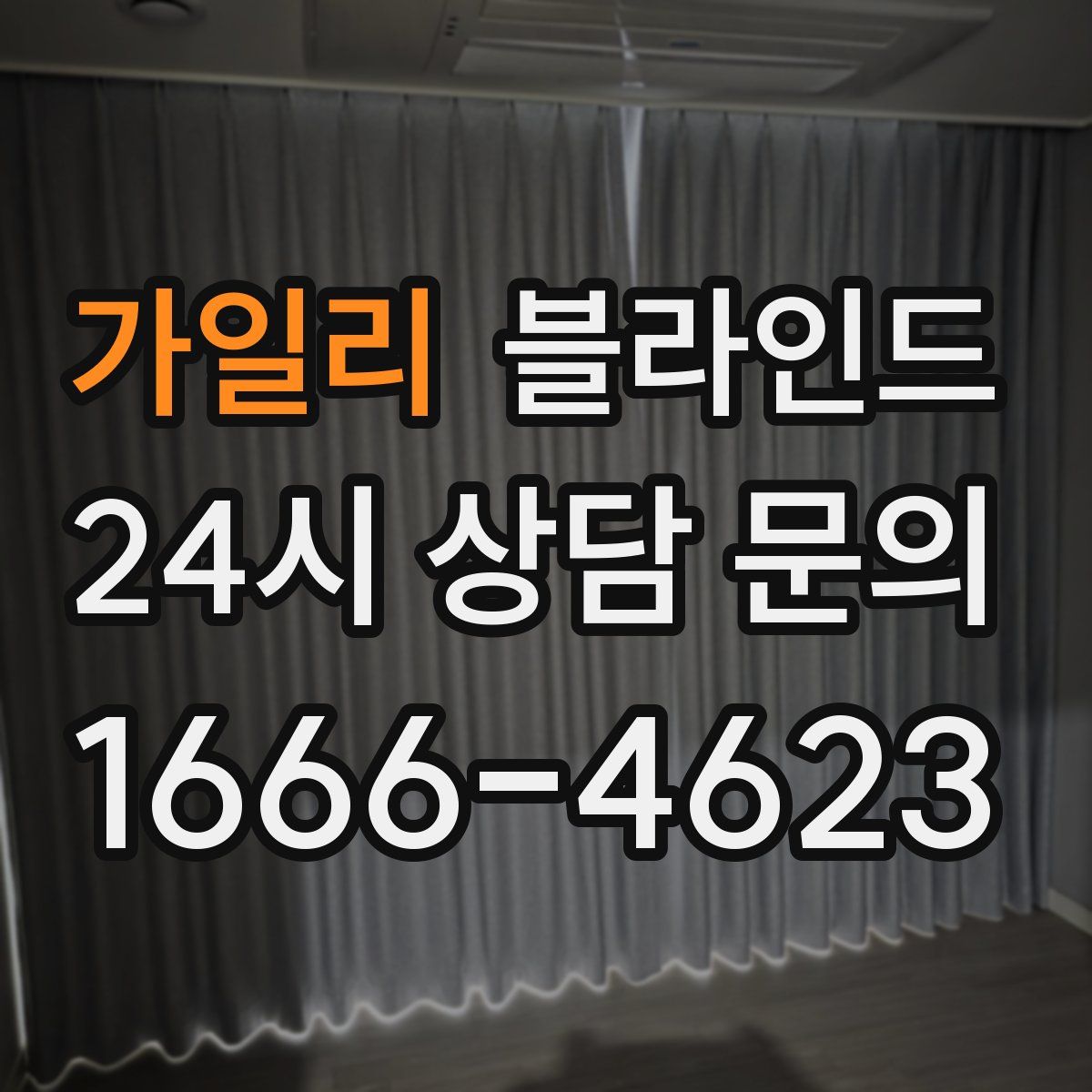 가일리 블라인드