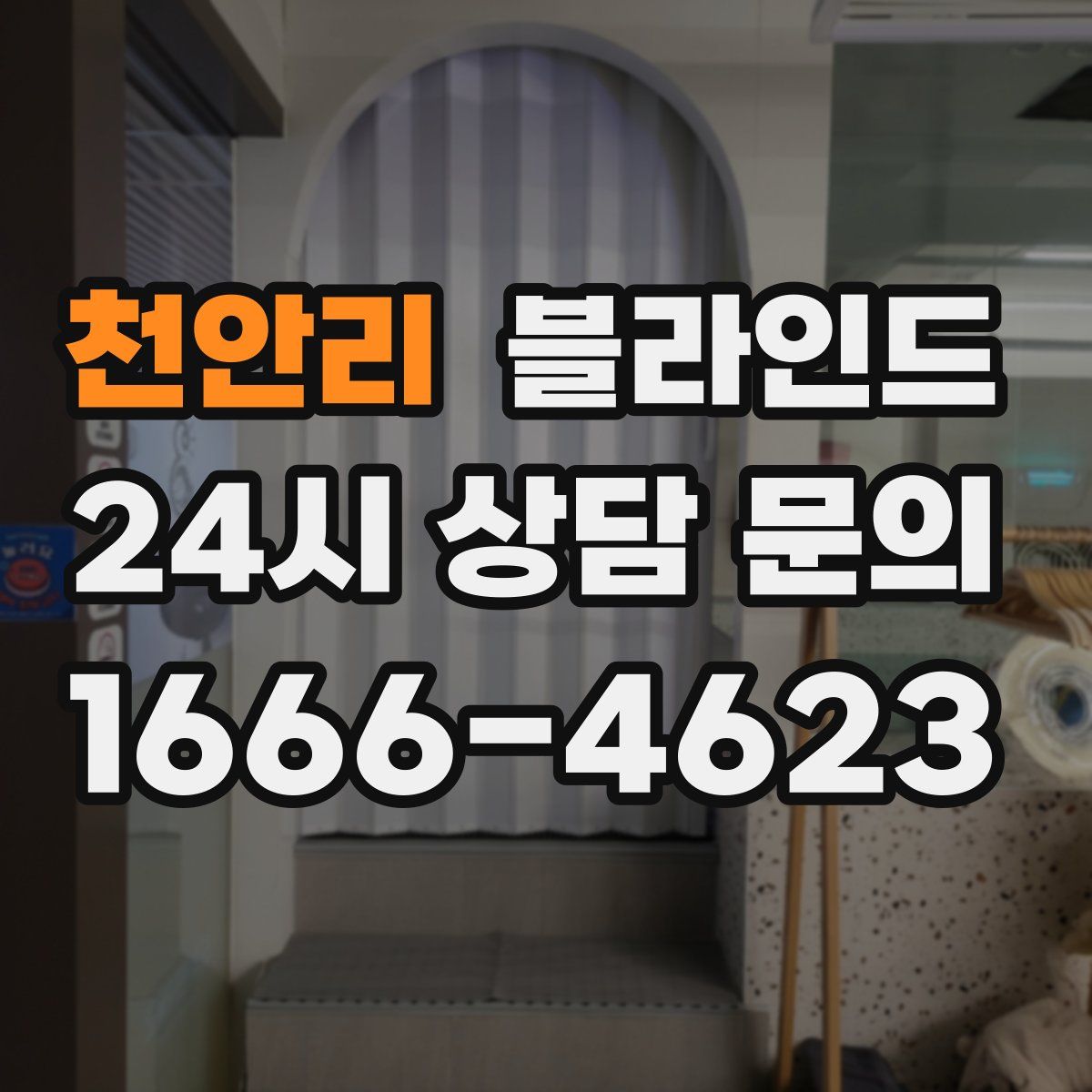 천안리 블라인드